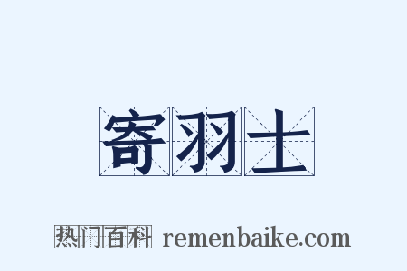 寄羽士是什么意思的图片